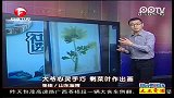 大爷心灵手巧 剩菜叶作出画