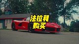 够买法拉利有多难？有钱有时候还不一定可以！