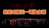 岳岳对德云一哥执念深，与郭麒麟争当一哥，在外宣称是门面担当