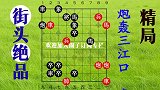 一个天马行空的象棋残局，200块一局，基础不好必败无疑