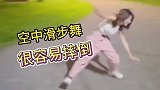 空中滑步舞很帅，但初学者应该注意什么呢？