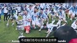 阿根廷官方短片：欢迎世界最佳来到全世界最棒的球迷群体中