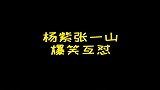 杨紫跟张一山这对小冤家，见面就掐，你喜欢嘛