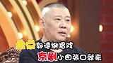 郭德纲的唱功有多好？京剧小曲张口就来，一边唱还一边损于谦