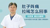 肚子阵痛拉稀怎么回事？