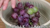 爱吃葡萄的都看看，用清水洗葡萄比不洗还脏，现在就教你正确方法
