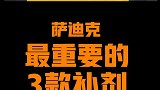 萨迪克：最重要的3款补剂，老铁你们怎么看
