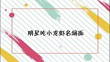 明星吃小龙虾名场面，李柄熹给张雨绮剥虾，两人互动超甜蜜