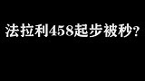 法拉利458弹射起步都被秒，兄弟你不等等我？