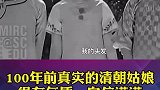 100年前真实的清朝姑娘