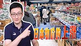 万种食品涨价，日本迎来期盼已久的通货膨胀，为何却高兴不起来？