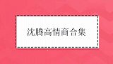 沈腾高情商合集，他回应与马丽的绯闻：因为太熟悉了所以不来电！