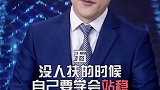 思路决定出路，气度决定高度，细节决定成败，性格决定命运  #创业