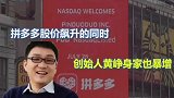 挤掉马化腾进入中国富豪TOP3，黄峥的位子坐得稳吗？ 拼多多