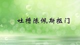 朱时茂他是祖传的抠门，陈佩斯去你的吧！朱时茂佩斯同台合集