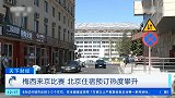 央视报道阿根廷来华：北京住宿预定热度攀升 较同期上涨600%