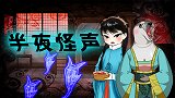 烧脑测试：午夜怪声扰清梦！古怪闹声有蹊跷！