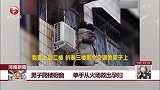 河南新密 男子爬楼砸窗 单手从火场救出孕妇