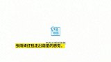张雨绮红毯走出谐星的感觉