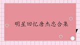 明星回忆唐杰忠合集，杨少华讲述与他演出趣事，逗得观众哈哈直乐