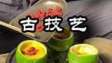 古技艺橘子蒸蛋！