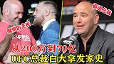 从200万到70亿，嘴炮康纳的老板，UFC总裁白大拿的发家史