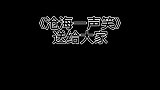 满身的音乐细胞，这该死的魅力