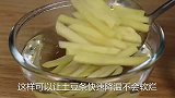 炸薯条时，直接下锅是大错，教你正确做法，外酥里嫩，凉了嘎嘣脆