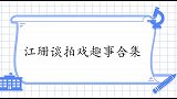 江珊谈拍戏趣事合集，现场爆料和孙红雷拍戏趣事，还模仿他说台词