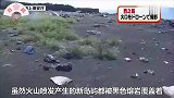惊！日本罕见公布火山岛