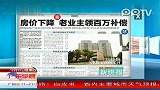 房价下降老业主领百万补偿