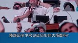 为大场面而生的的传奇，你绝对意想不到