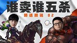 《狮话狮说》首富遭教练吐槽骚操作 阿BIN欲“卖”队友换5杀