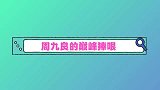 周九良的巅峰捧哏： 捧哏小天才笑掉大牙，德云下班积极分子