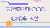 沈腾在开心麻花的地位被尊称腾哥，开心麻花总裁他永远不会走