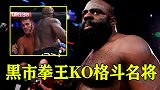 黑市拳王大战UFC名人堂选手，金波成名战，首回合KO对手！