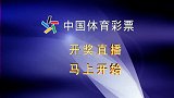 中国体育彩票排列 3、排列 5第19023期开奖直播