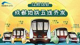 成都地铁五条线路将于18日开通 线网规模将跃升至全国“第四城