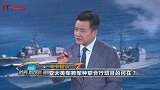 杜文龙：瞄准“大国竞争” 美海军与海军陆战队联手演习争军费