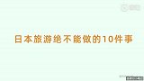 去日本旅游绝不能做的10件事，要牢记哦