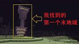 我的世界多人匠魂60：受粉丝朋友的指教再去末地，找到了末地城