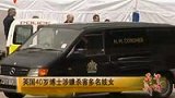 英国再现“开膛手” 40岁博士涉嫌杀害多名妓女-5月28日