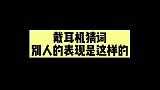 戴耳机猜词游戏黑洞，王源丁程鑫你们这是祖传空耳吗？