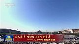 【真抓实干 推动经济高质量发展——2024年中国经济回望】中国经济奋楫向前