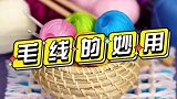 你不知道的毛线小妙招