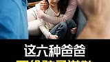 这六种爸爸要给孩子道歉