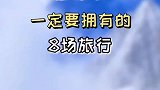此生一定要拥有的8场旅行，你还差哪个没去过？
