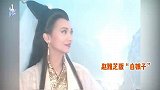 赵雅芝黄圣依杨紫那英四版白素贞同台，谁才是你心目中的白娘子？