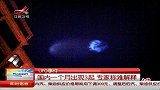 UFO事件：国内一个月出现3起 专家称难解释