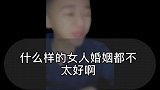 什么样的女人婚姻都不太好啊？